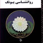مقدمه ای بر روانشناسی یونگ
