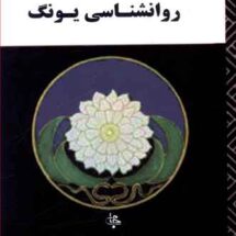 مقدمه ای بر روانشناسی یونگ
