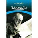 کتاب ملالت های تمدن