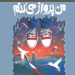 رمان ترس و لرز - من پرواز می کنم