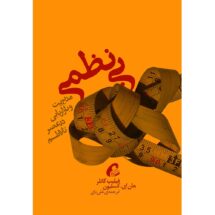 کتاب بی نظمی؛ مدیریت و بازاریابی در عصر تلاطم