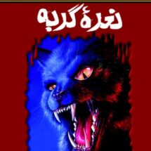 رمان ترس و لرز - نعره ی گربه