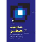 بازارها کم‌کم جای‌شان را به شبکه‌ها می‌دهند و مالکیت اهمیت کمتری نسبت به دسترسی پیدا می‌کند. با تکیه بر زیرساخت‌های فناورانه‌ی نو، پارادایم اقتصادی جدیدی در حال شکل‌گیری است. اگر هزینه‌ی تولید هر چیزی نزدیک به صفر باشد چه می‌شود؟ پارادایم اقتصادی جدید چه بلایی بر سر نظام سرمایه‌داری می‌آورد؟
