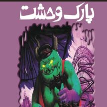 رمان ترس و لرز - پارک وحشت