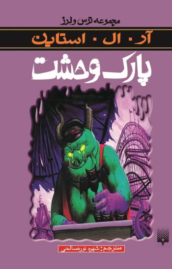 رمان ترس و لرز - پارک وحشت رمان ترس و لرز - پارک وحشت