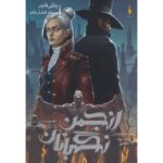 رمان انجمن نگهبانان (جلد دوم) - تناقض (بخش دوم)