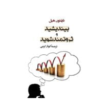 کتاب بیندیشید و ثروتمند شوید