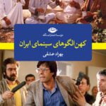 کهن الگوهای سینمای ایران