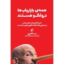 کتاب همه ی بازاریاب ها دروغگو هستند