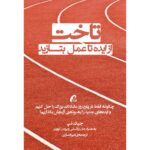 کتاب تاخت - از ایده تا عمل بتازید