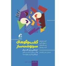 کتاب گفت و گوهای سرنوشت ساز