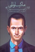 راهنمای خواندن (شهریار) ماکیاولی