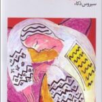 رمان سمفونی پاستورال