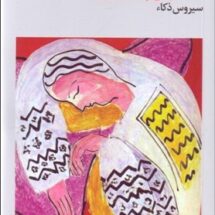 رمان سمفونی پاستورال