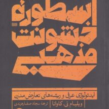 کتاب اسطوره ی خشونت مذهبی