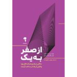 از صفر به یک