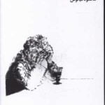 رمان مالون می میرد