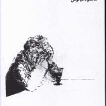 رمان مالون می میرد