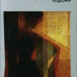 کتاب مجسمه ها چگونه می گریند