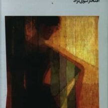 کتاب مجسمه ها چگونه می گریند