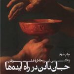 کتاب جان دادن در راه ایده ها