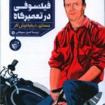 فیلسوفی در تعمیرگاه