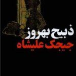 کتاب جیجک علیشاه (نمایشنامه)