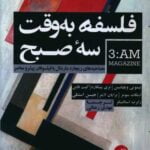 فلسفه به وقت سه صبح