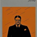 رمان مسافر هواپیمای ترومن