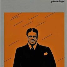 رمان مسافر هواپیمای ترومن