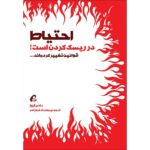 احتیاط در ریسک کردن است!