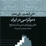 کتاب دموکراسی در ایران