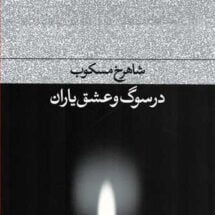 کتاب در سوگ و عشق یاران