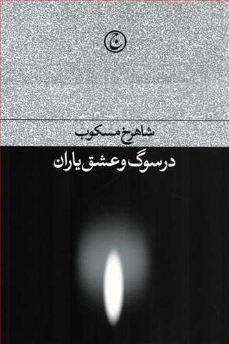 کتاب در سوگ و عشق یاران