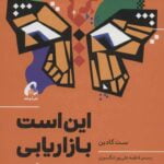 این است بازاریابی