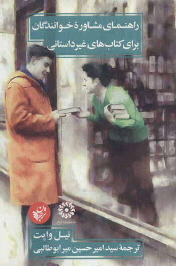 1ab26bf291d44d9d85598e139c43de70 راهنمای مشاوره خوانندگان برای کتاب های غیرداستانی - Image 1