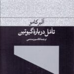 تامل درباره گیوتین