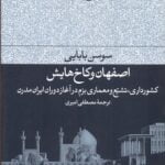 کتاب اصفهان و کاخ هایش