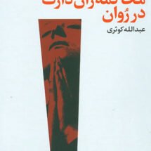 کتاب محاکمه ی ژان دارک در رُوان