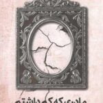 مادری که کم داشتم