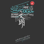 کتاب جامعه شناسی تمدن