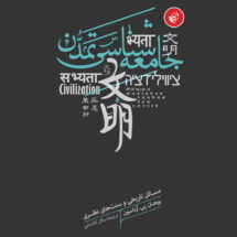 کتاب جامعه شناسی تمدن