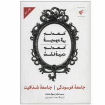 کتاب جامعه ی فرسودگی، جامعه ی شفافیت