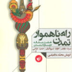 راه ناهموار تمدن