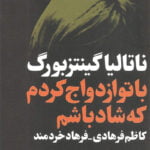 با تو ازدواج کردم که شاد باشم