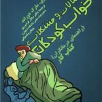 مشکلات خواب کودکان