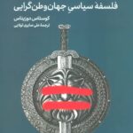 کتاب حقوق بشر و امپراتوری - فلسفه ی سیاسی جهان وطن گرایی