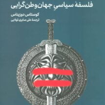 کتاب حقوق بشر و امپراتوری - فلسفه ی سیاسی جهان وطن گرایی
