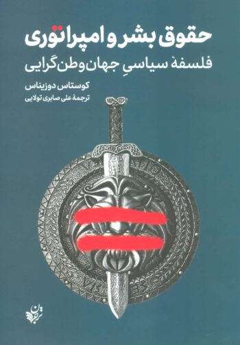 کتاب حقوق بشر و امپراتوری - فلسفه ی سیاسی جهان وطن گرایی