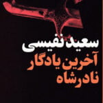 آخرین یادگار نادرشاه